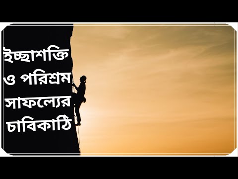 ভিডিও: ইচ্ছাশক্তি কিভাবে পরিচালনা করবেন