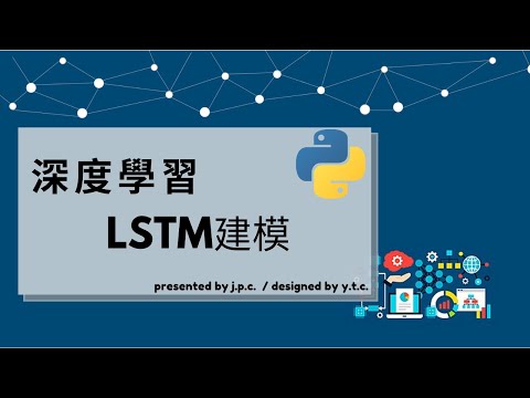 python-深度學習6.3- LSTM神經網路-建模 ( LSTM in python )