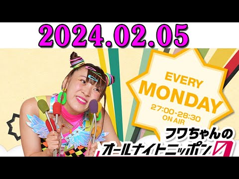 フワちゃんのオールナイトニッポン0(ZERO) 2024.02.06
