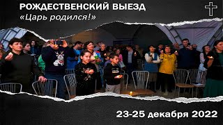 Рождественский выезд | Царь родился! | Декабрь 2022