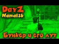 Залутали Ядерный бункер Namalsk - DayZ