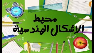 بناء درس محيط الاشكال الهندسية