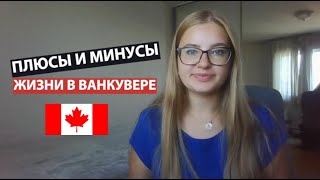 ПЛЮСЫ И МИНУСЫ ЖИЗНИ В ВАНКУВЕРЕ.КАНАДА