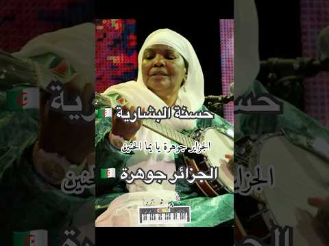 Hasna El Becharia Djazaïr Johara Gnawa حسنة البشارية Algerie Gnawa Music Musique Ramdan Ai