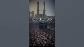 سورة القدر #ياسر_الدوسري #ليلة_القدر #اكسبلور #رمضان
