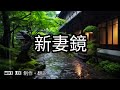 ​新妻鏡【哲也】由古賀政男作曲。佐藤惣之助作詞。霧島昇  &amp; 二葉あき子發表於1940年的作品。東寶映畫拍攝的同名電影《新妻鏡》而創作的主題曲。​電影改編自小島政二郎在朝日新聞的連載小說。