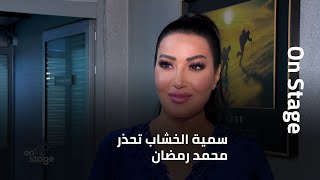 سمية الخشاب تحذر محمد رمضان وما حقيقة خلافها مع غادة عبدالرازق ؟