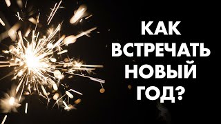 КАК ВСТРЕЧАТЬ НОВЫЙ ГОД: СОВЕТ ПСИХИАТРА | Клиника Online