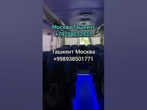 Ташкент Владимир автобус Ташкент Рязань автобус Ташкент Тула автобус # ...