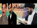 السيد محمد رضا الشيرازي يتكلم عن صدام حسين 