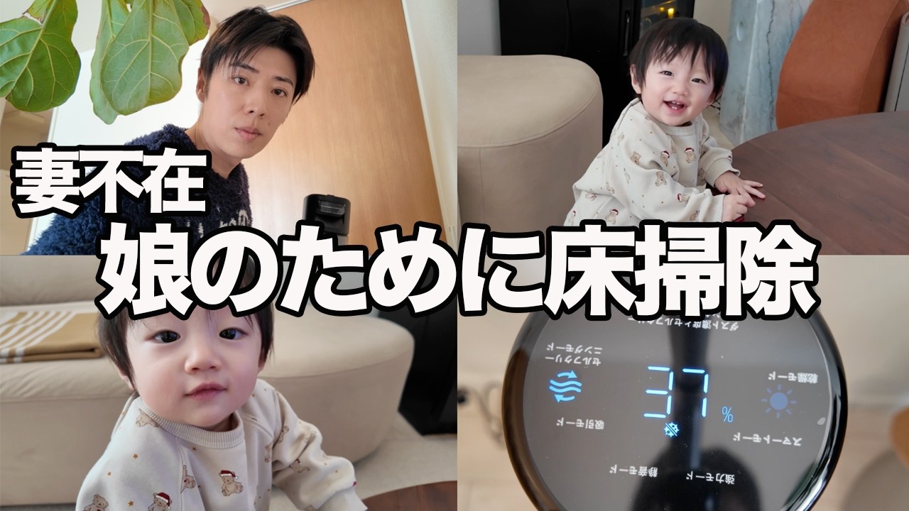 【vlog】妻外出中娘のために床掃除してみた