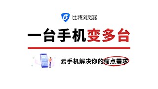 比特指纹浏览器 | 比特云手机能解决你的这些痛点需求吗？#比特浏览器 #多账号运营 #tiktok #网上赚钱 #云手机