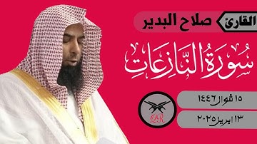 صلاح البدير | ما تيسر من سورة النازعات | ١٣ ابريل ٢٠٢٥ | صلاة العشاء
