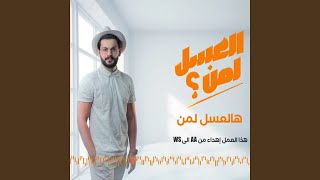 Al 3asal Leman - العسل لمن