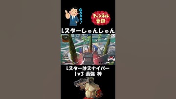 【APEX】Lスターはスナイパー 1ｖ3 最強【プレデター/Lスターしゅんしゅん】#Shorts