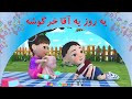 یه روز یه آقا خرگوشه | Persian nursery rhymes | ترانه های کودکانه فارسی #آقا_خرگوشه