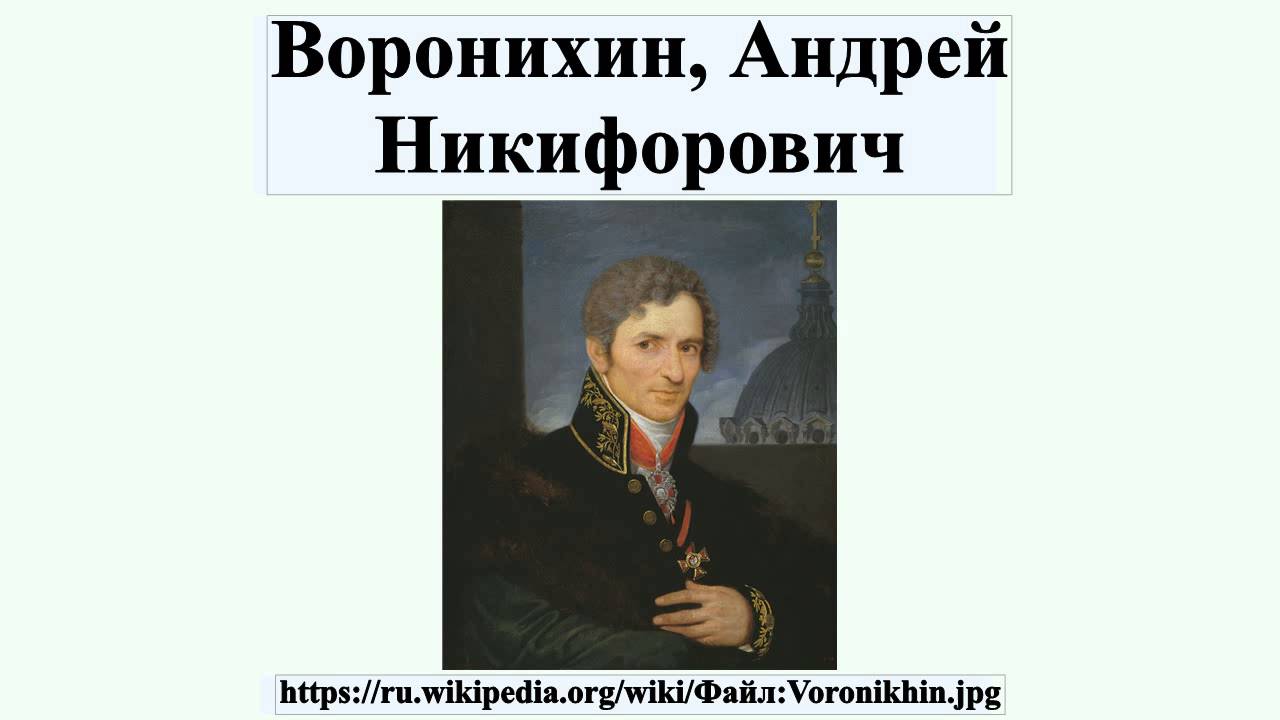 Андрей воронихин картины