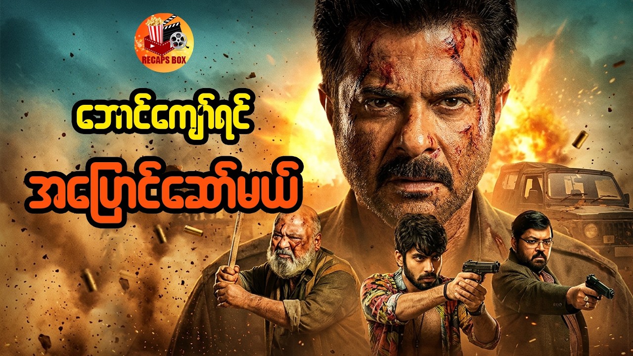 ဘောင်ကျော်ရင် အပြောင်ဆော်မယ်