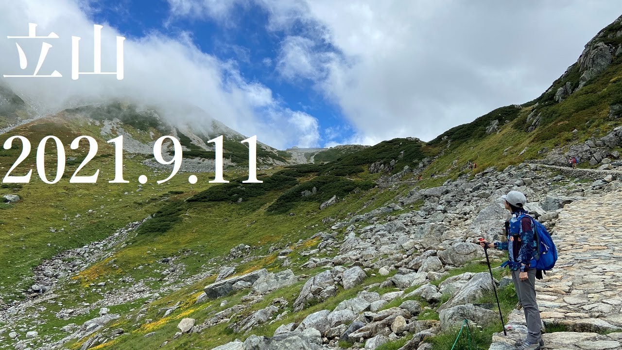 山登り三年生の登山日記 86座目 立山 雄山 21年9月11日 Youtube