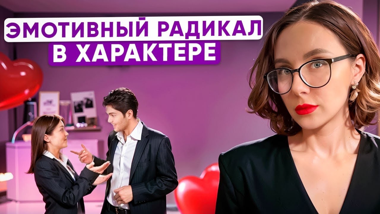 Эмотивный радикал в характере человека. Что такое радикалы? Кто такой эмотив? Как формируется?