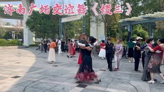 交谊舞慢三《美人何觅》歌太好听了，舞配合默契精彩好看。