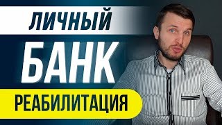 Личный Банк - Реабилитация Фонда! Что нас ждет на этот раз в MyFXBank?