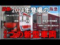 【名・迷列車で行こう】久々の新型車両が今年次々登場！？2024年登場予定の2つの関西大手私鉄新型車両「阪急 2300系・2000系」「近鉄 5860系(仮)」【ゆっくり解説】【正月記念】