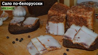 Сало по-белорусски. Сухая засолка. МЯСОЖОР #106 Сало по-белорусски. Сухая засолка. МЯСОЖОР #106