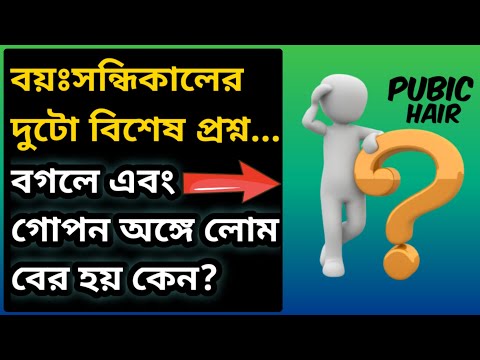 ভিডিও: পিউবিক চুল কখন গজায়?