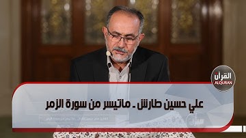 تلاوة للقارئ  علي حسين طارش ـ ماتيسر من سورة الزمر