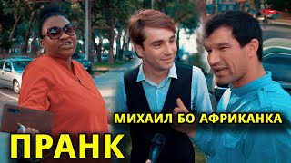 ПРАНК #8 Пранк бо Михаил Мешиноси Ё Не