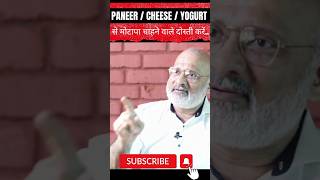 Paneer, Cheese, Yogurt से मोटापा चाहने वाले दोस्ती करें.. #cholestrol #heartblockage #healthcare