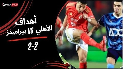 أهداف مباراة الأهلي 2 - 2 بيراميدز (الجولة العاشرة) دوري نايل 2024 - 2025