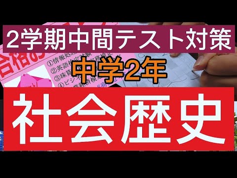 2学期中間テスト対策 中学2年社会歴史 Youtube