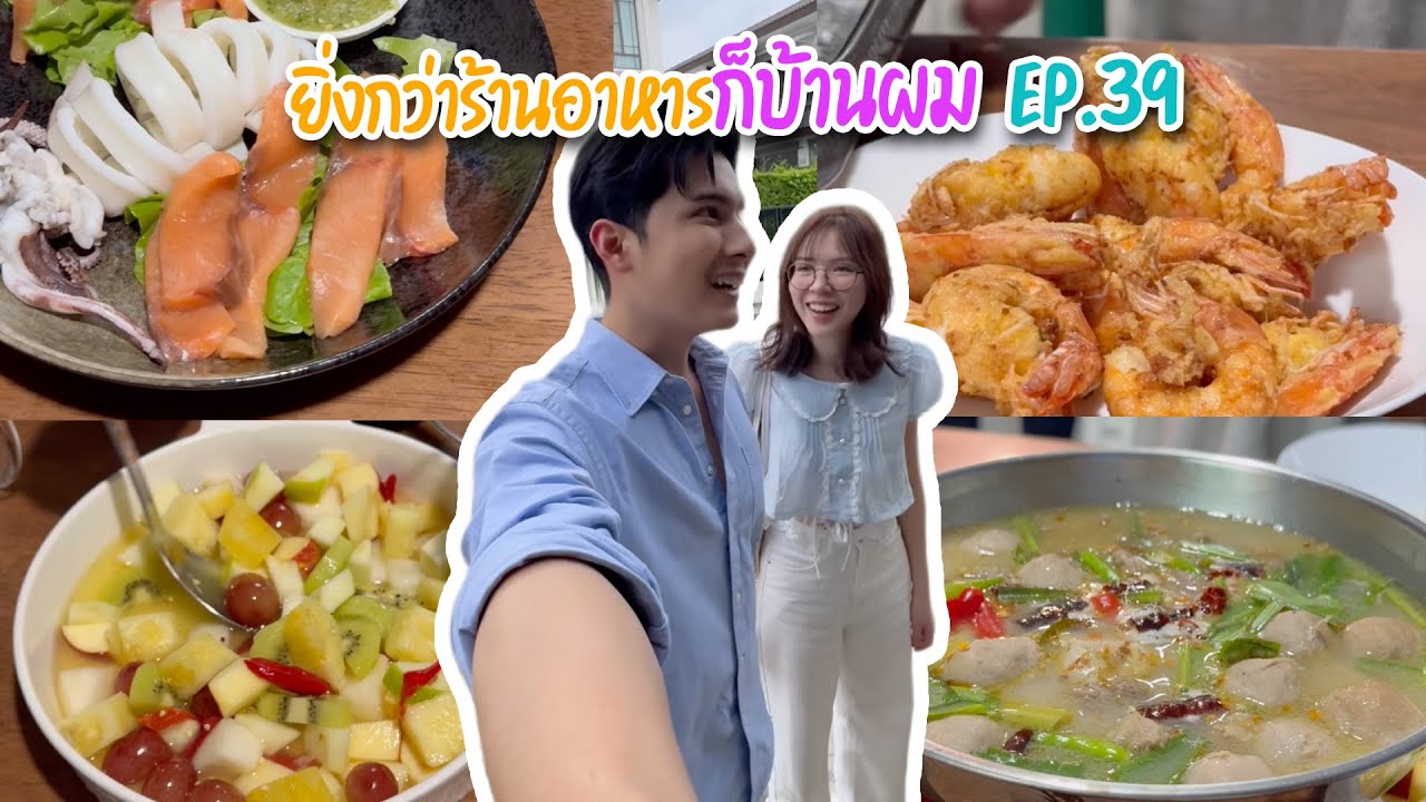 ยิ่งกว่าร้านอาหารก็บ้านผม EP.39 | เมนูอุดมแซ่บครับ