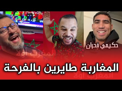 اجي تشوف فرحة المغاربة بتتويج المنتخب المغربي بكأس العالم للشباب