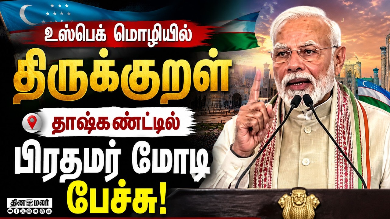 🔴LIVE : உஸ்பெகிஸ்தானில் ஓங்கி ஒலித்த திருக்குறளின் பெருமை