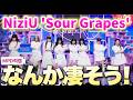 【NiziU】センス大爆発で最高のダンスきた！！'Sour Grapes' (NiziU FanCam) REACTION