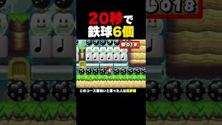 20秒の間に鉄球を6個壊せ【マリオメーカー2】