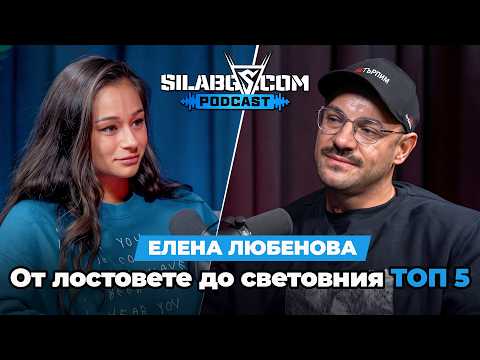 SilaBG Podcast - Елена Любенова - От лостовете до световния Топ 5 - Сезон 3 - Епизод 28