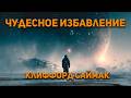 Клиффорд Саймак - Чудесное избавление. Аудиокнига. Фантастика.