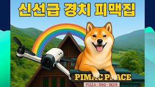 팔당댐 뷰 끝장나는 강아지 동반 피맥 맛집 – FPV 드론 실내 실외 비행