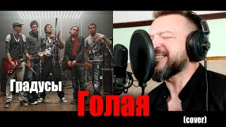 Градусы - Голая(кавер)