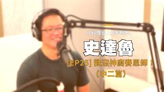 Foodie Goodie 夢想食驗室  Podcast #25 史達魯的中二世界 