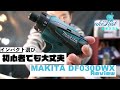 初心者が選ぶべきインパクトドライバーはコレだ！！MAKITA DF030DWXレビュー！！