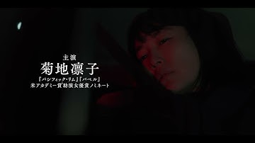 映画『６５８ｋｍ、陽子の旅』予告編