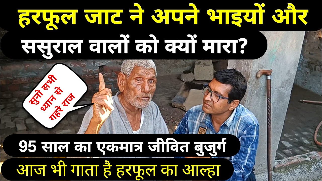 Harphool Jat के जीवन के छुपे राज बताए 95 साल के दादा ने पहली बार | हरफूल जाट जुलानी वाला
