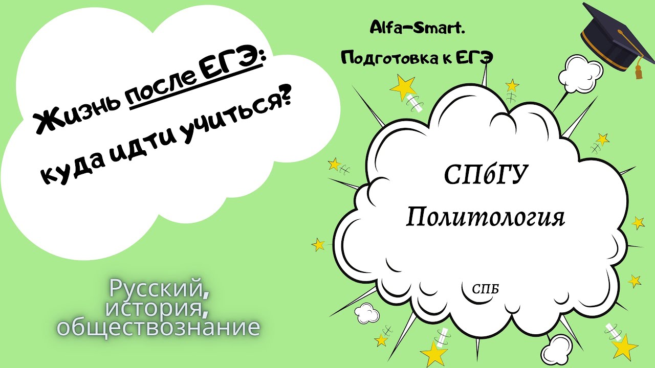 ПОСЛЕ ЕГЭ || КУДА ИДТИ УЧИТЬСЯ? - СПбГУ (Политология) - YouTube