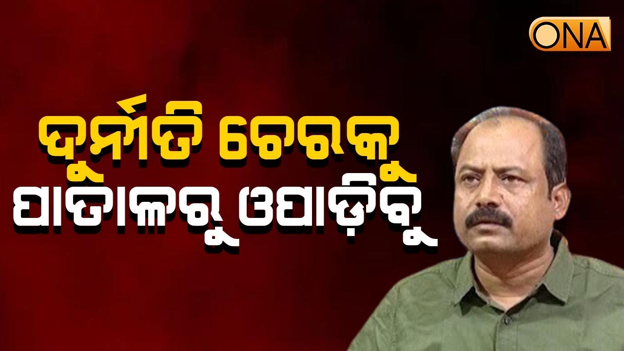 Manoj Mahapatra Targeted BJD Over Corruption Allegations || ONA KHABAR ||