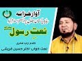 Naat Koi Bhi Lamha Tairay Zekar Se Khali Akhtar Qureshi Zahid Fakhari Naat Koi Bhi Lamha Tairay Zekar Se Khali Akhtar Qureshi Zahid Fakhari